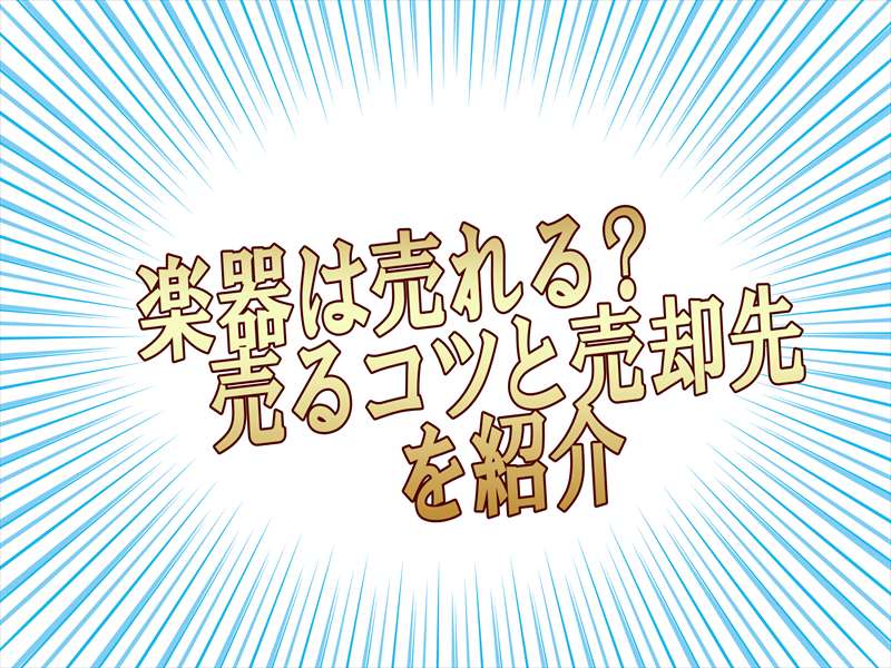 楽器は売却できるって本当?代表的な売却先と高く売るためのコツを紹介!